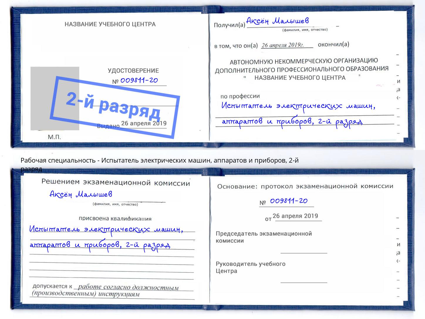 корочка 2-й разряд Испытатель электрических машин, аппаратов и приборов Советск