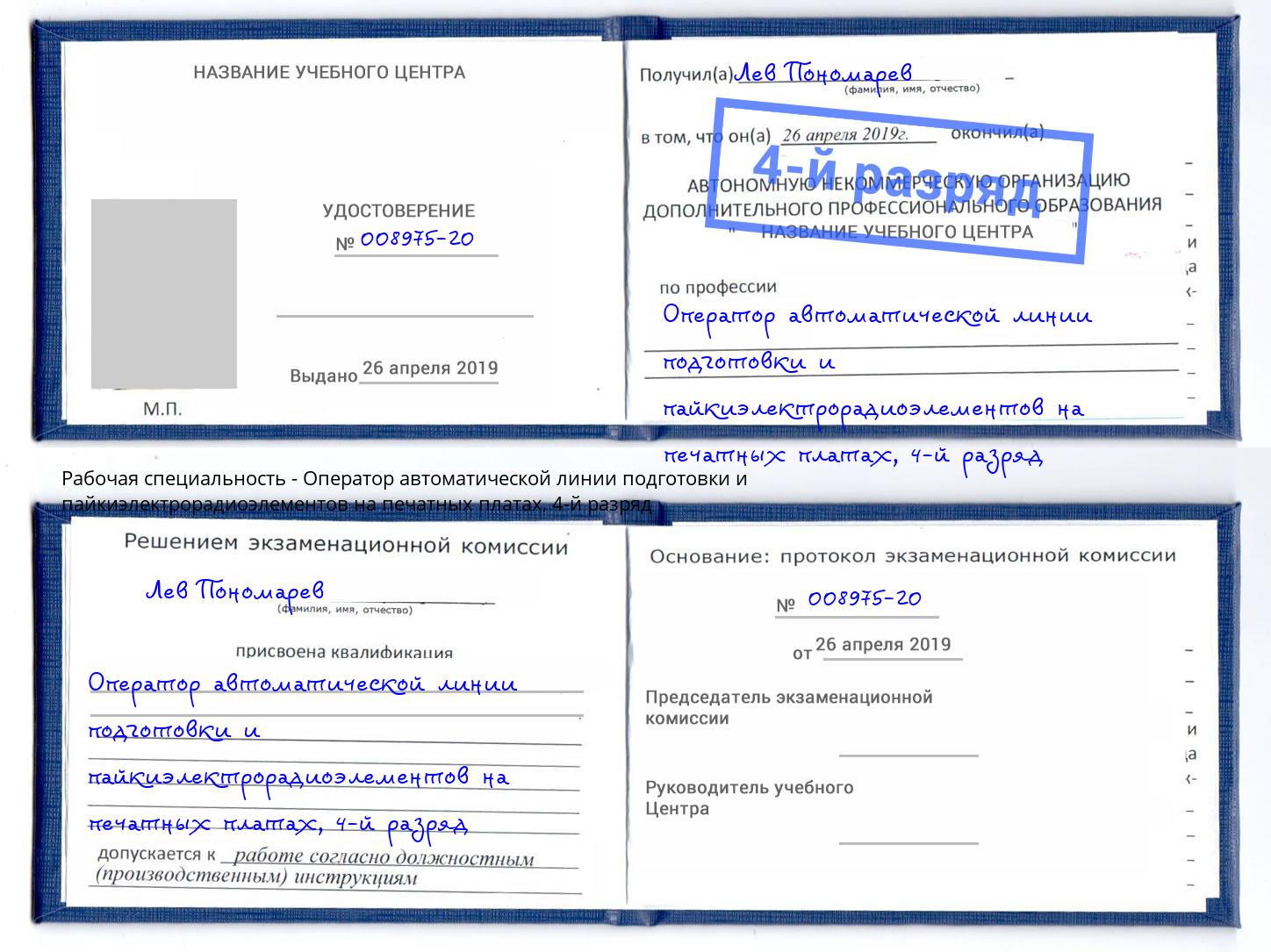 корочка 4-й разряд Оператор автоматической линии подготовки и пайкиэлектрорадиоэлементов на печатных платах Советск