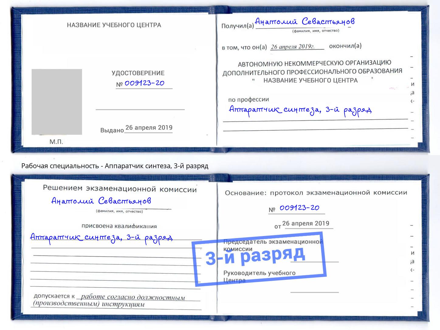 корочка 3-й разряд Аппаратчик синтеза Советск