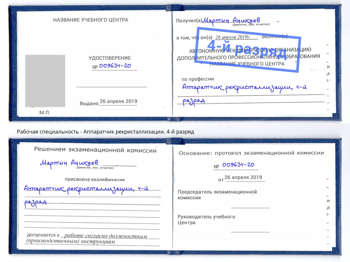 корочка 4-й разряд Аппаратчик рекристаллизации Советск