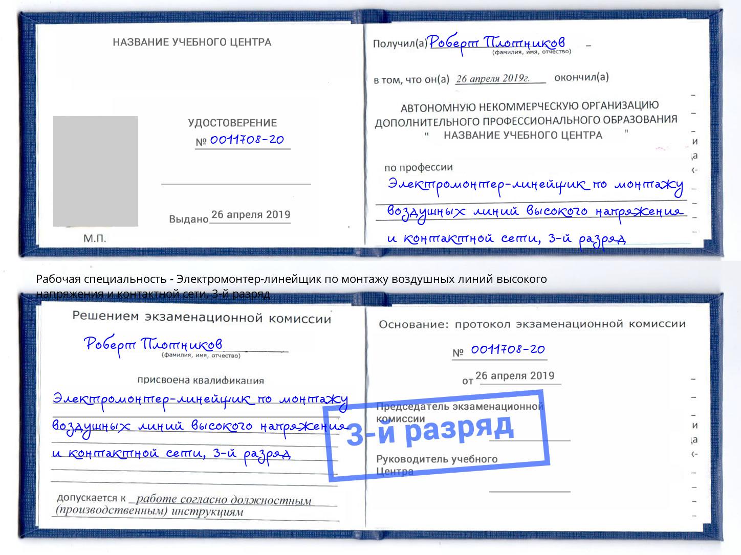 корочка 3-й разряд Электромонтер-линейщик по монтажу воздушных линий высокого напряжения и контактной сети Советск
