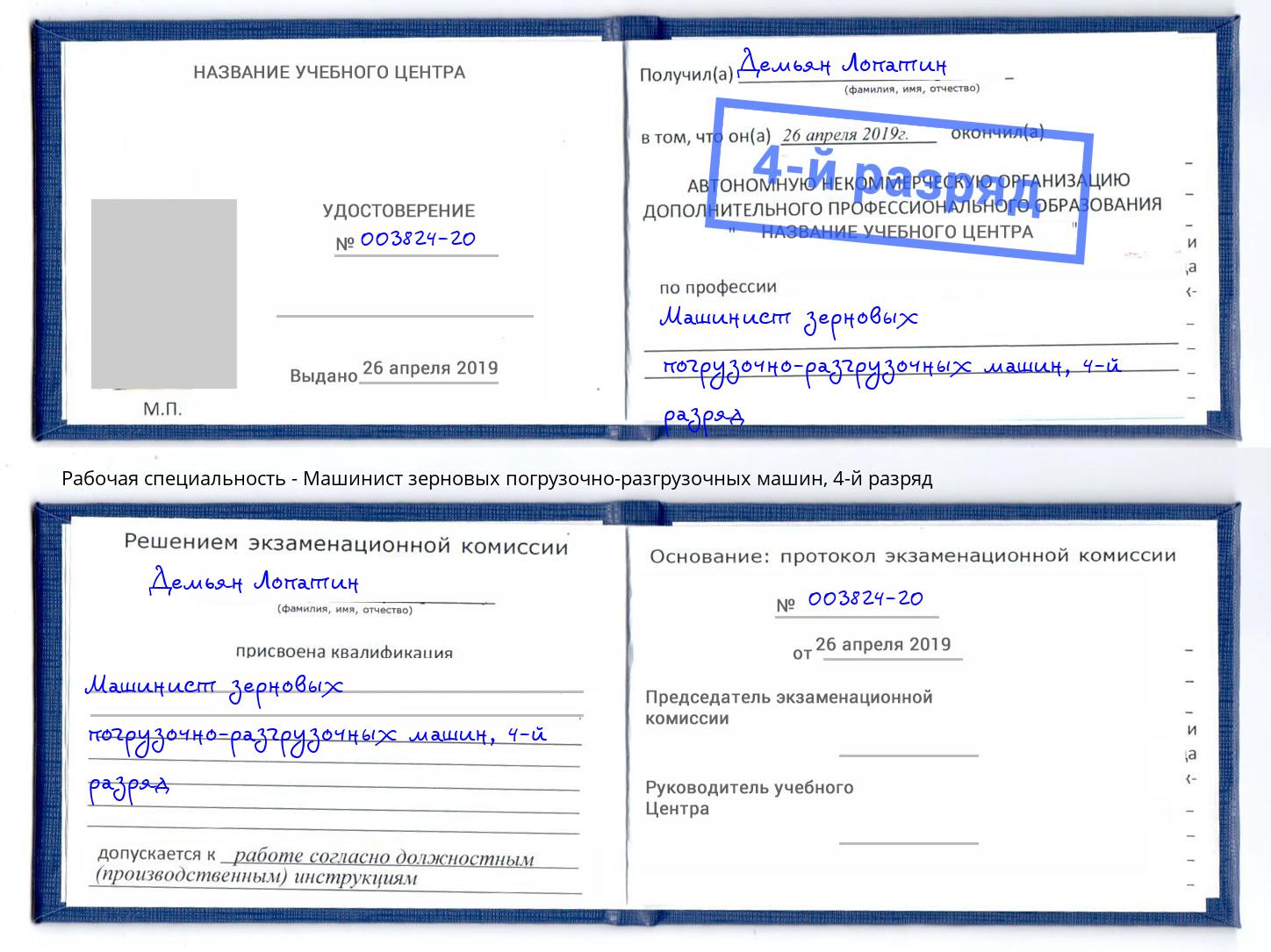 корочка 4-й разряд Машинист зерновых погрузочно-разгрузочных машин Советск