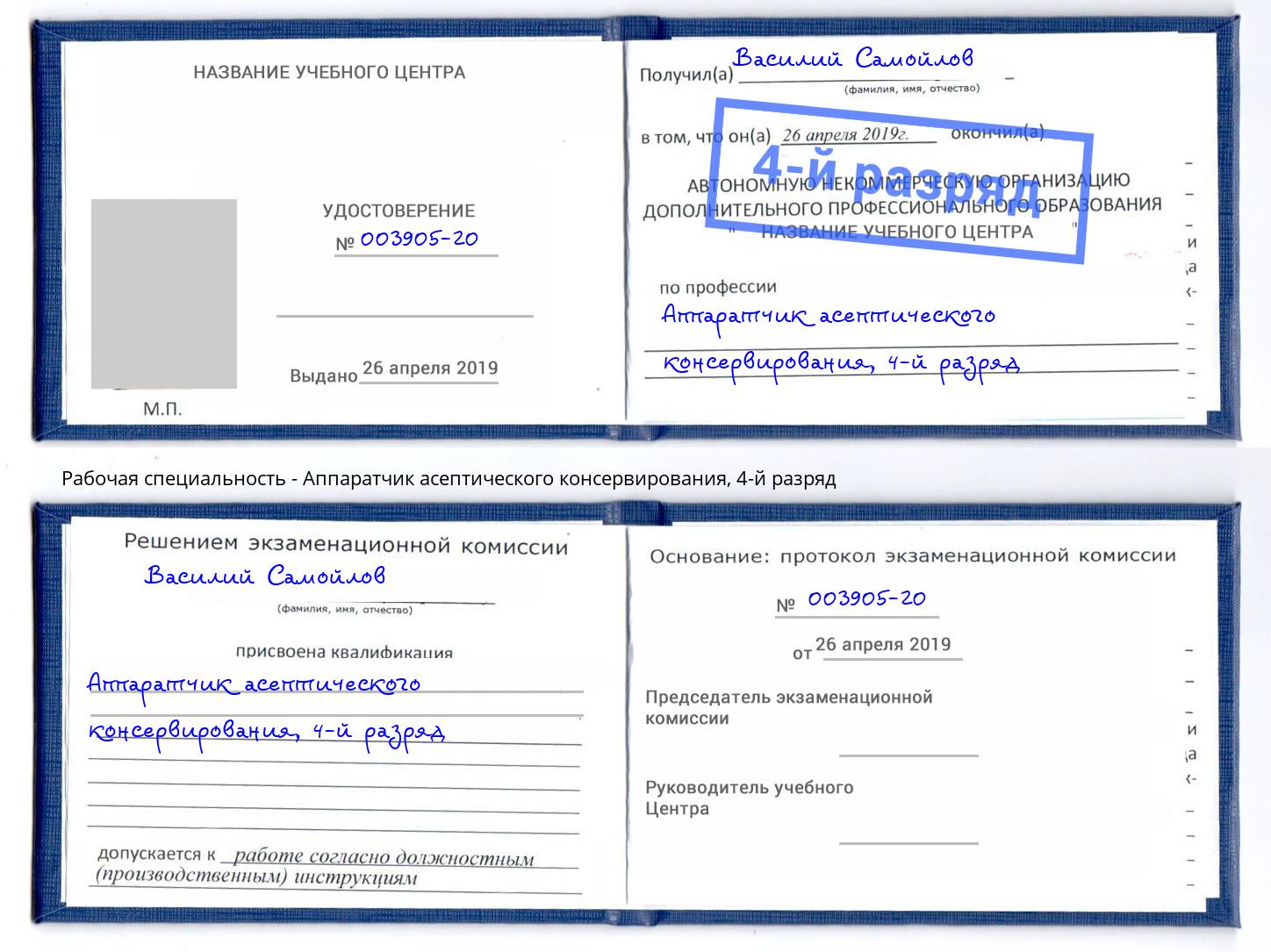 корочка 4-й разряд Аппаратчик асептического консервирования Советск