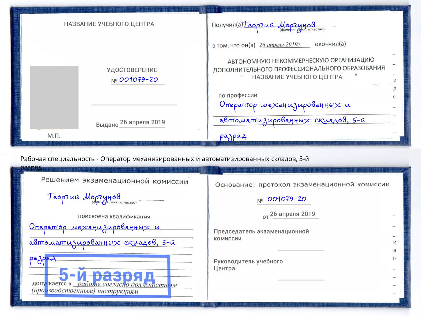 корочка 5-й разряд Оператор механизированных и автоматизированных складов Советск