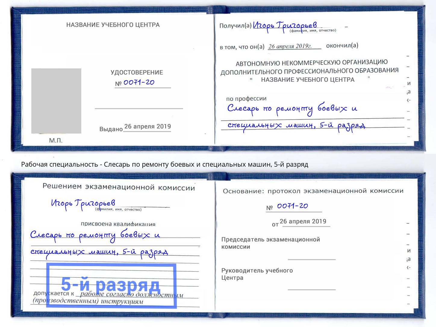 корочка 5-й разряд Слесарь по ремонту боевых и специальных машин Советск