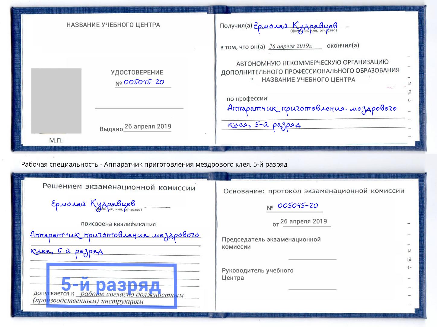 корочка 5-й разряд Аппаратчик приготовления мездрового клея Советск