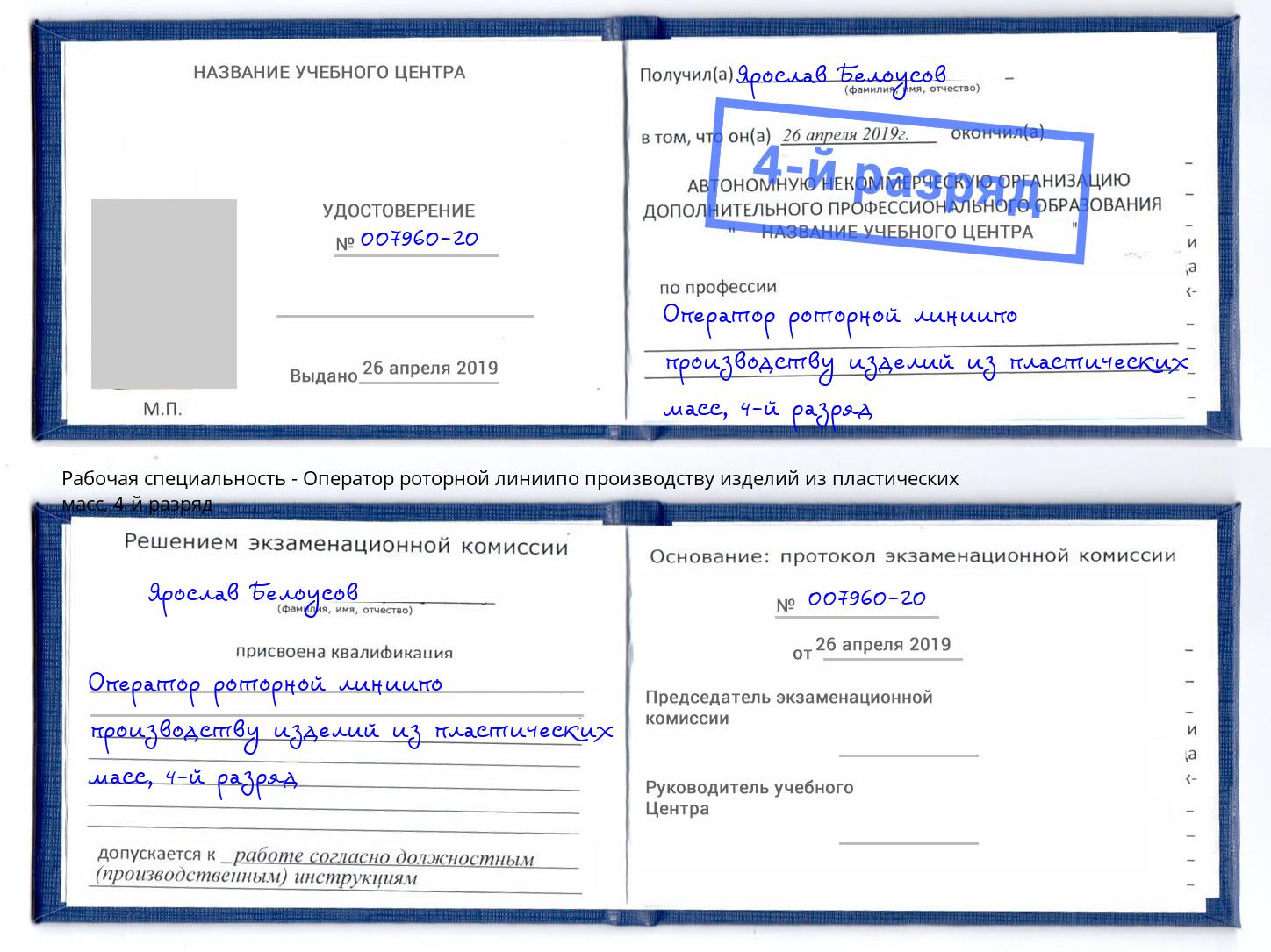 корочка 4-й разряд Оператор роторной линиипо производству изделий из пластических масс Советск