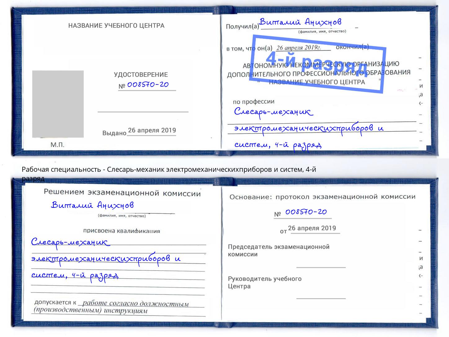 корочка 4-й разряд Слесарь-механик электромеханическихприборов и систем Советск