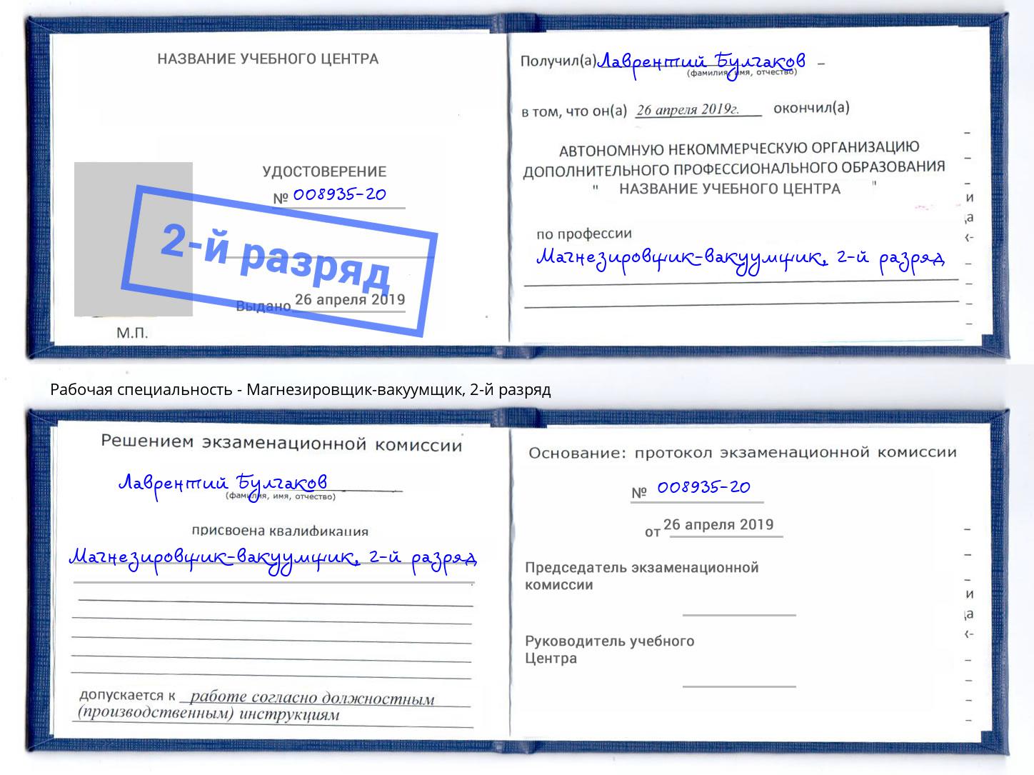 корочка 2-й разряд Магнезировщик-вакуумщик Советск