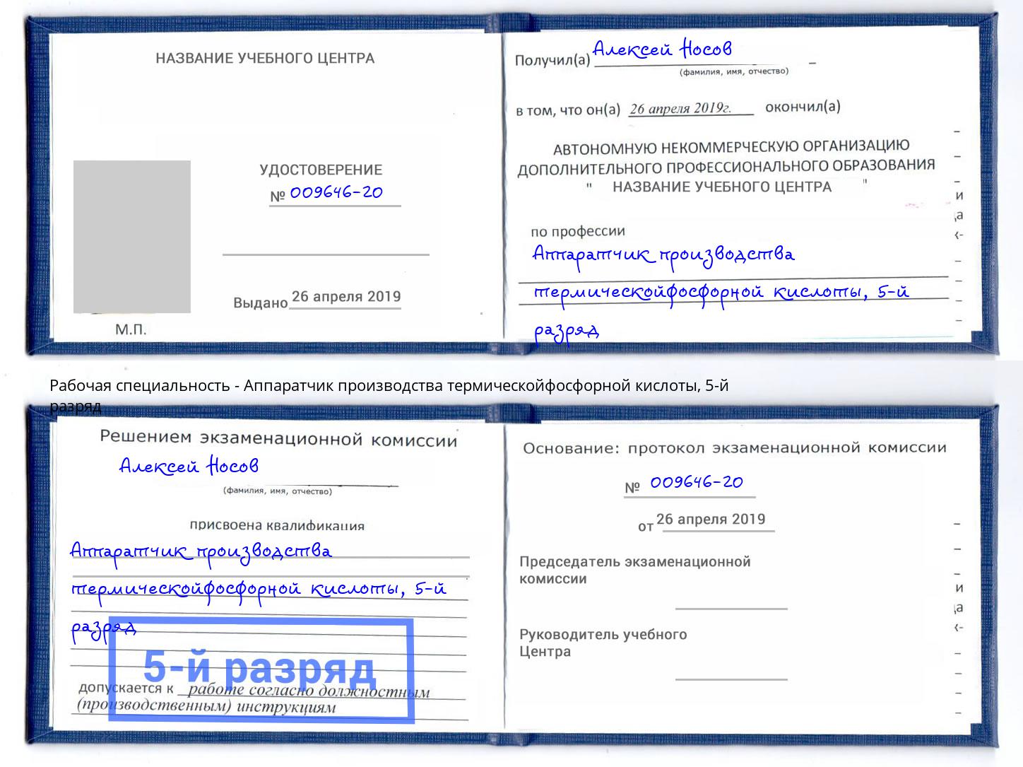 корочка 5-й разряд Аппаратчик производства термическойфосфорной кислоты Советск