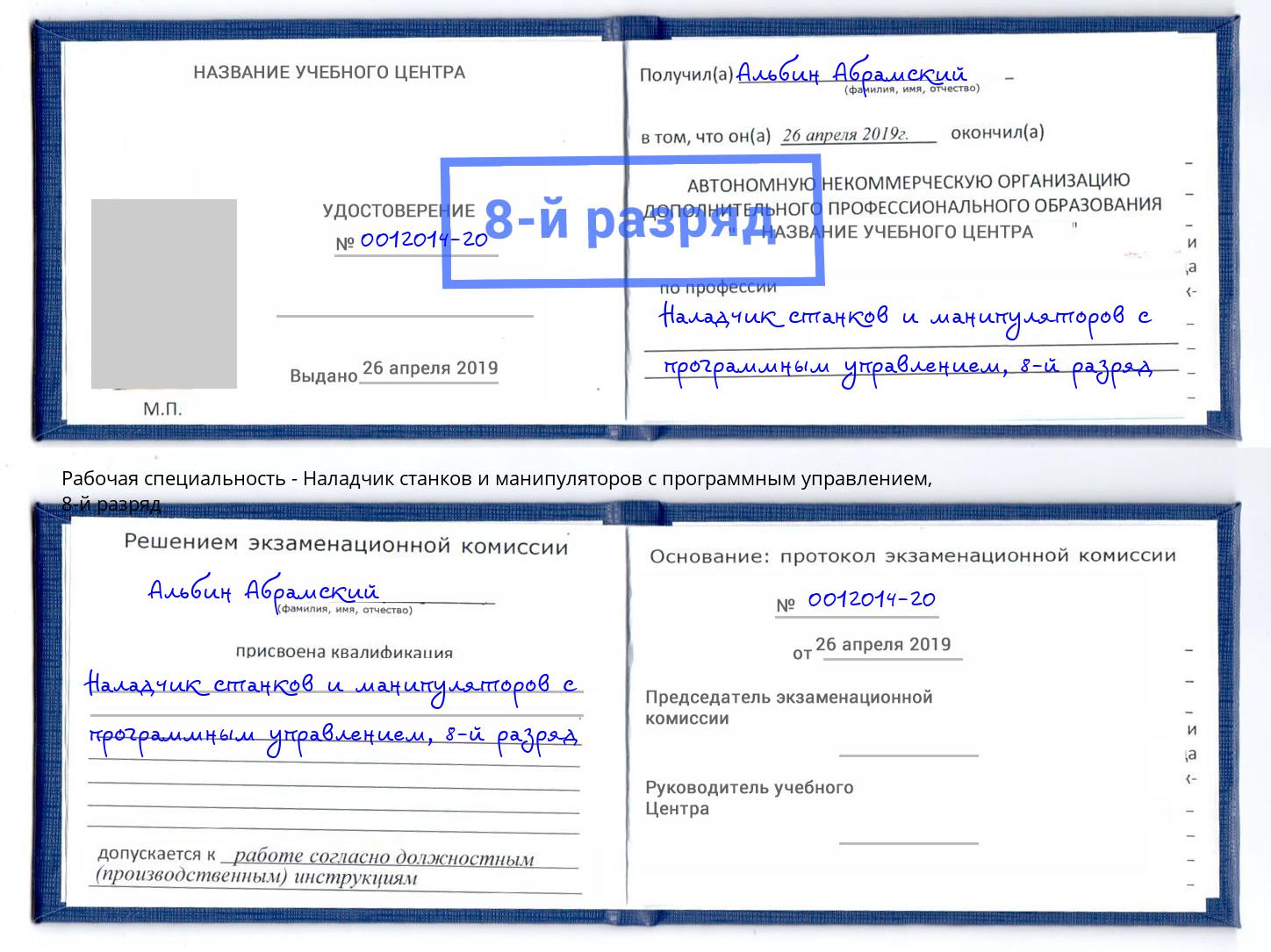 корочка 8-й разряд Наладчик станков и манипуляторов с программным управлением Советск