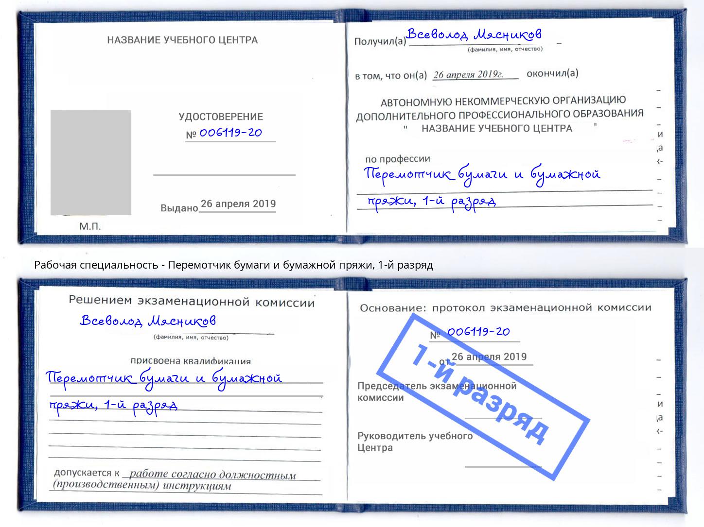 корочка 1-й разряд Перемотчик бумаги и бумажной пряжи Советск