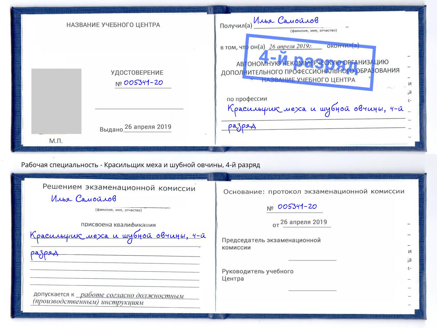 корочка 4-й разряд Красильщик меха и шубной овчины Советск