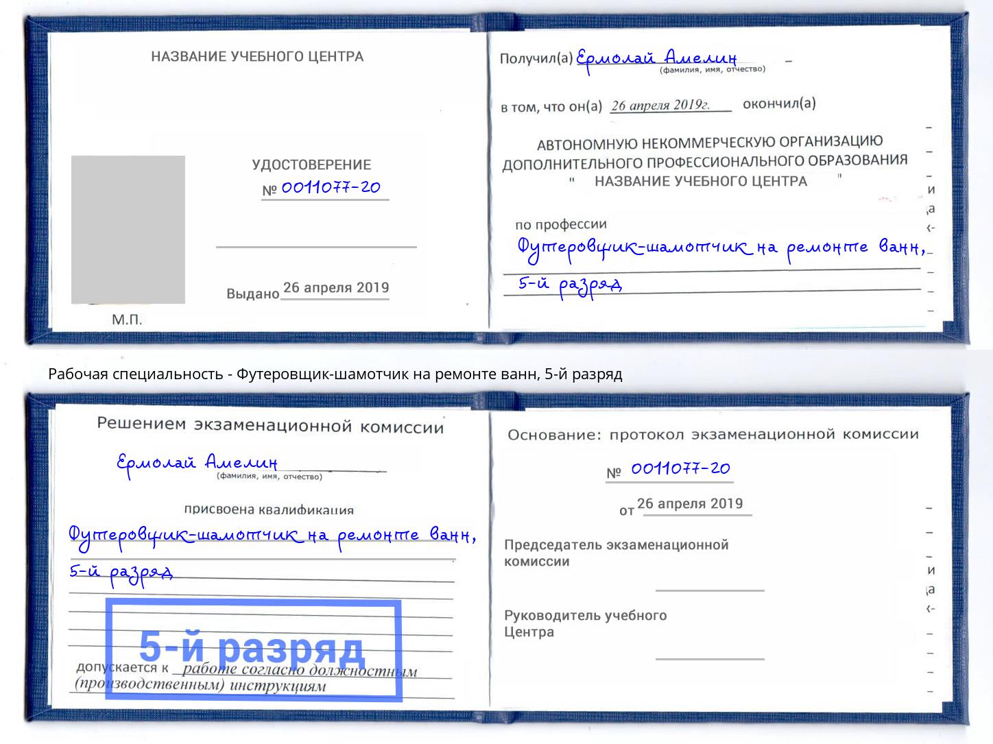 корочка 5-й разряд Футеровщик-шамотчик на ремонте ванн Советск