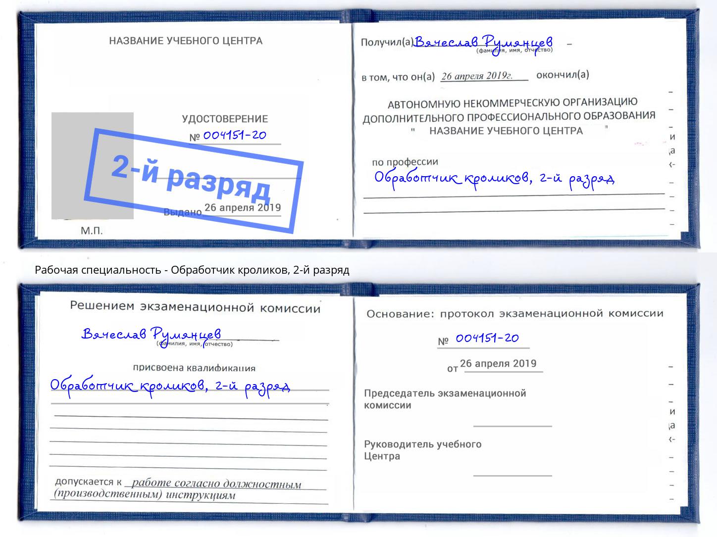 корочка 2-й разряд Обработчик кроликов Советск