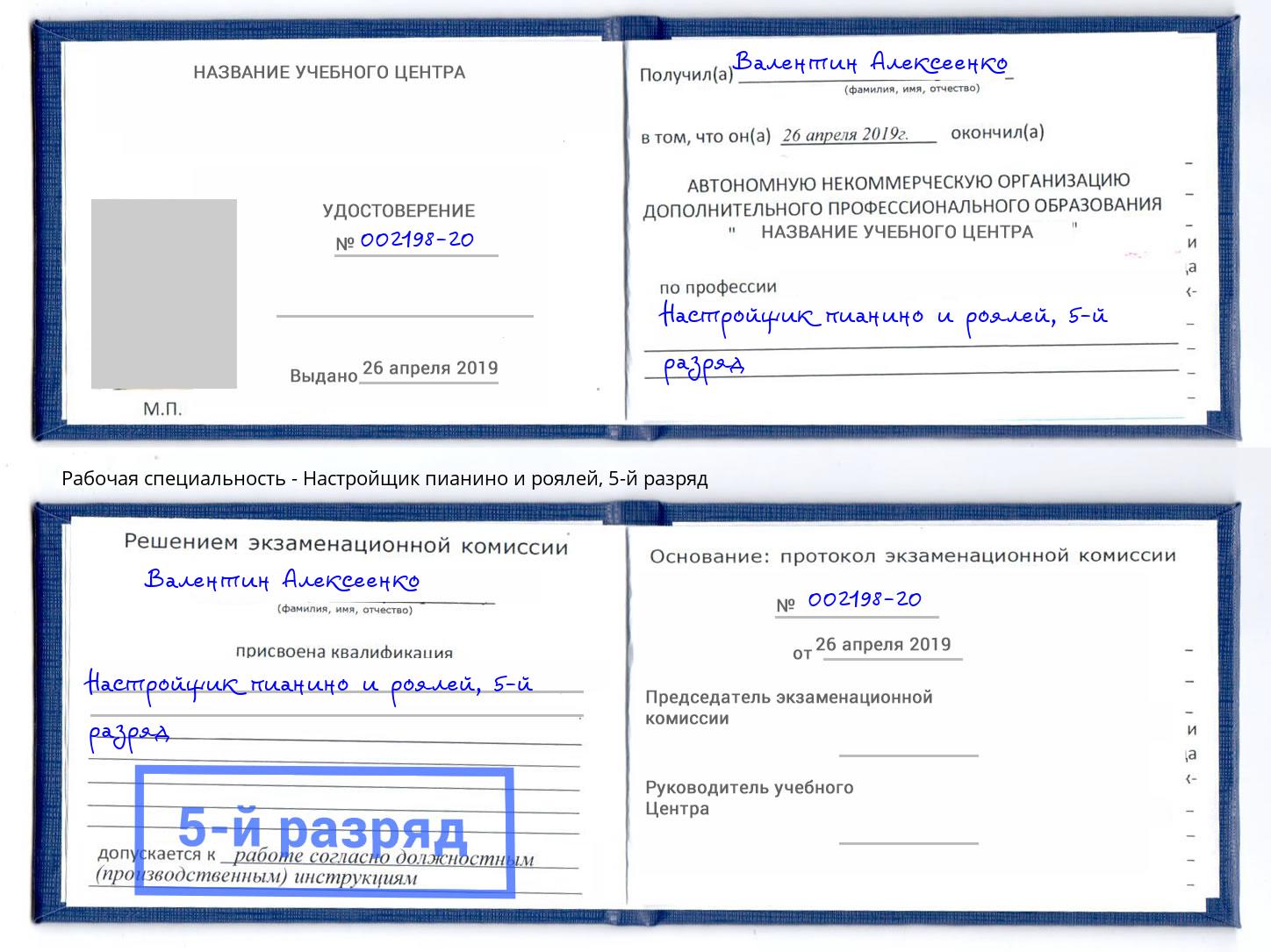 корочка 5-й разряд Настройщик пианино и роялей Советск