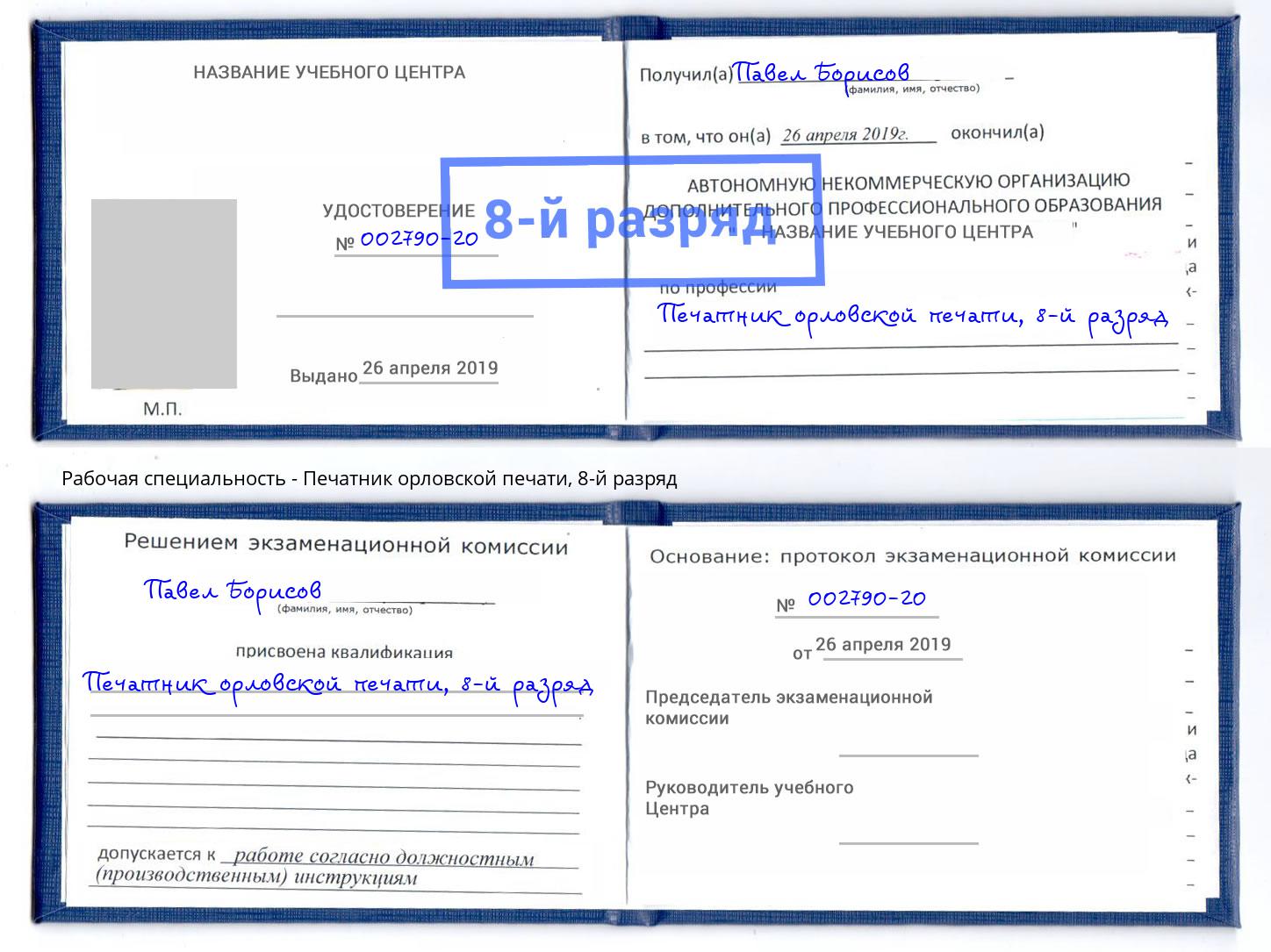 корочка 8-й разряд Печатник орловской печати Советск