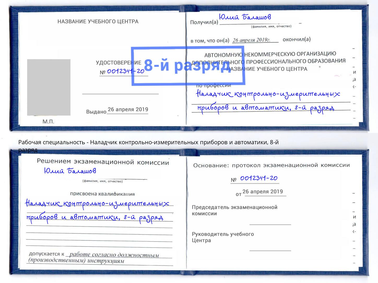 корочка 8-й разряд Наладчик контрольно-измерительных приборов и автоматики Советск