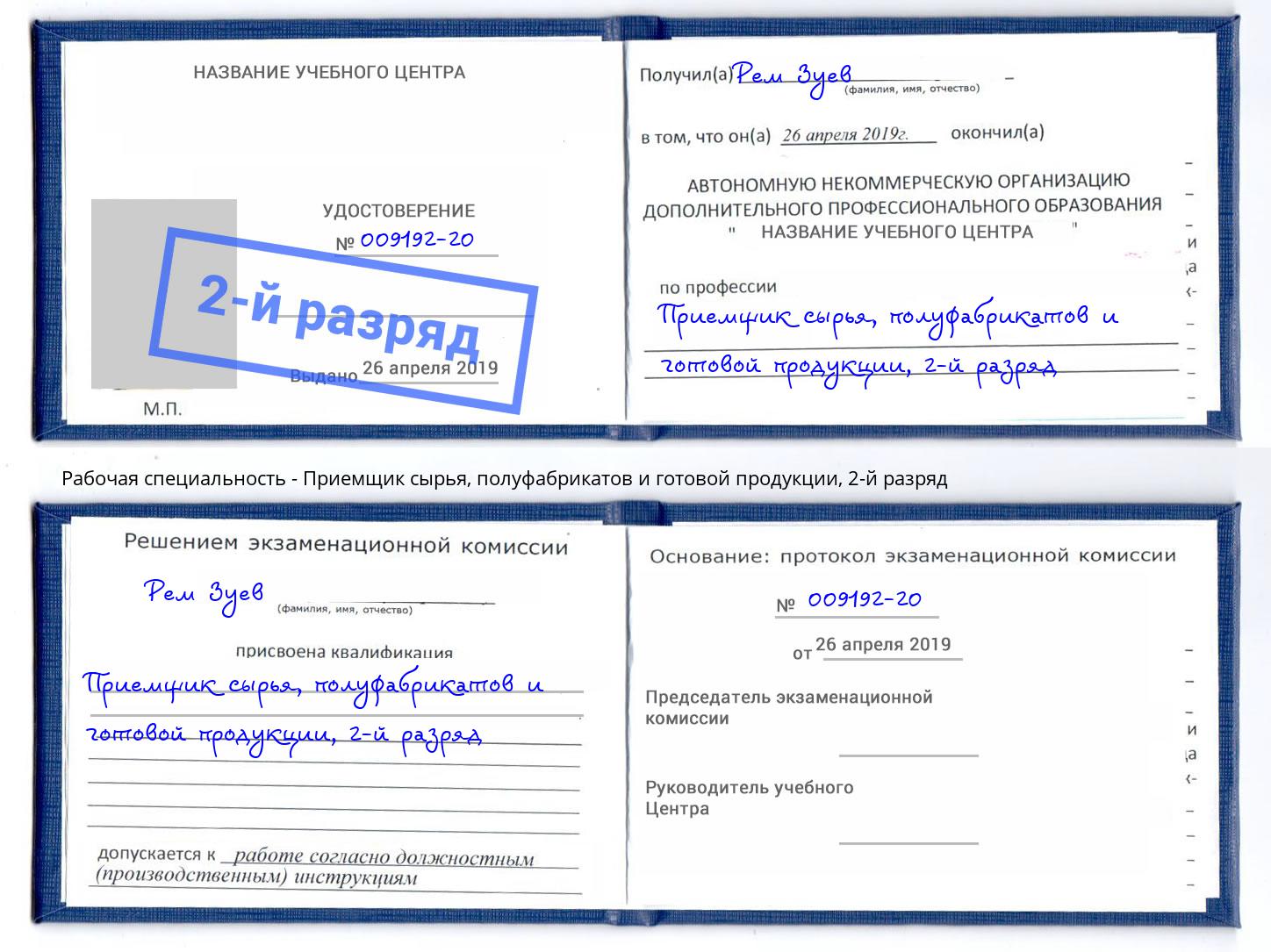 корочка 2-й разряд Приемщик сырья, полуфабрикатов и готовой продукции Советск