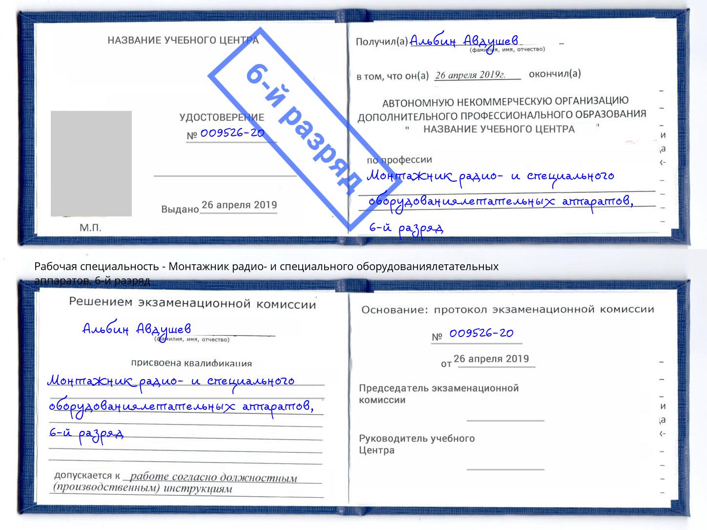 корочка 6-й разряд Монтажник радио- и специального оборудованиялетательных аппаратов Советск