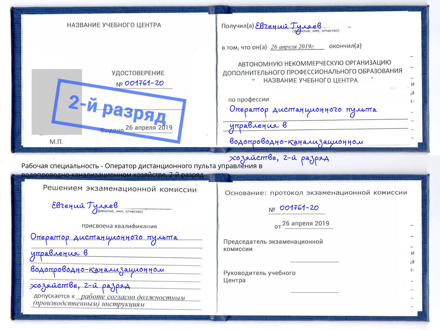 корочка 2-й разряд Оператор дистанционного пульта управления в водопроводно-канализационном хозяйстве Советск