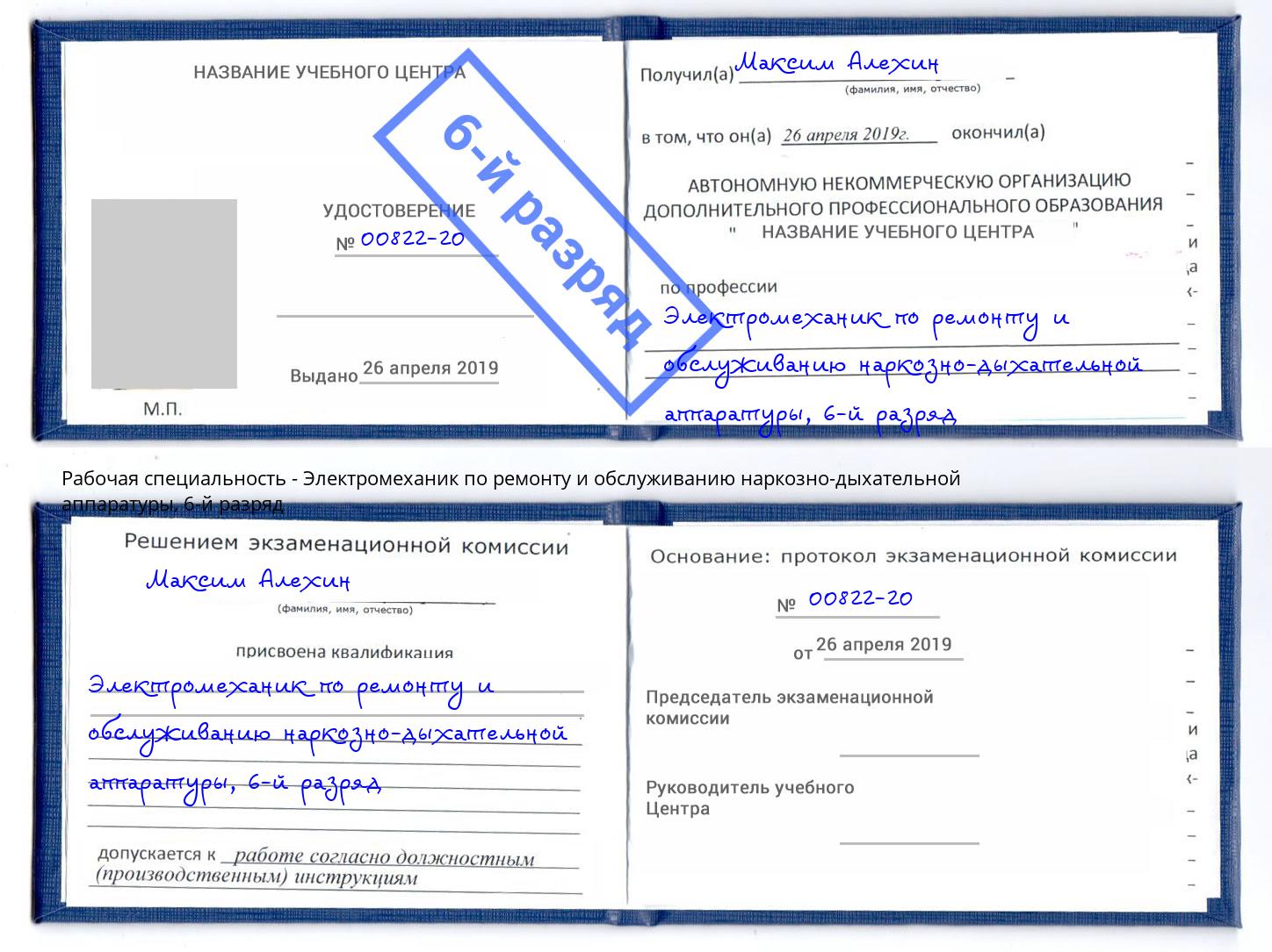 корочка 6-й разряд Электромеханик по ремонту и обслуживанию наркозно-дыхательной аппаратуры Советск