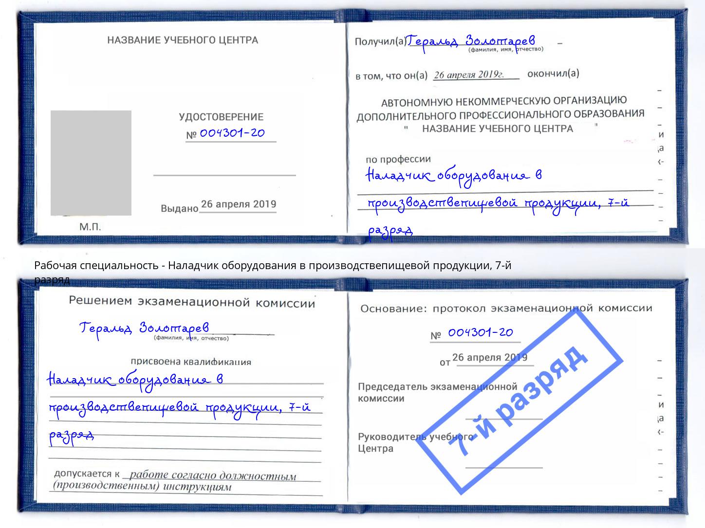 корочка 7-й разряд Наладчик оборудования в производствепищевой продукции Советск