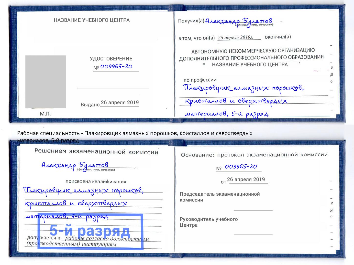 корочка 5-й разряд Плакировщик алмазных порошков, кристаллов и сверхтвердых материалов Советск