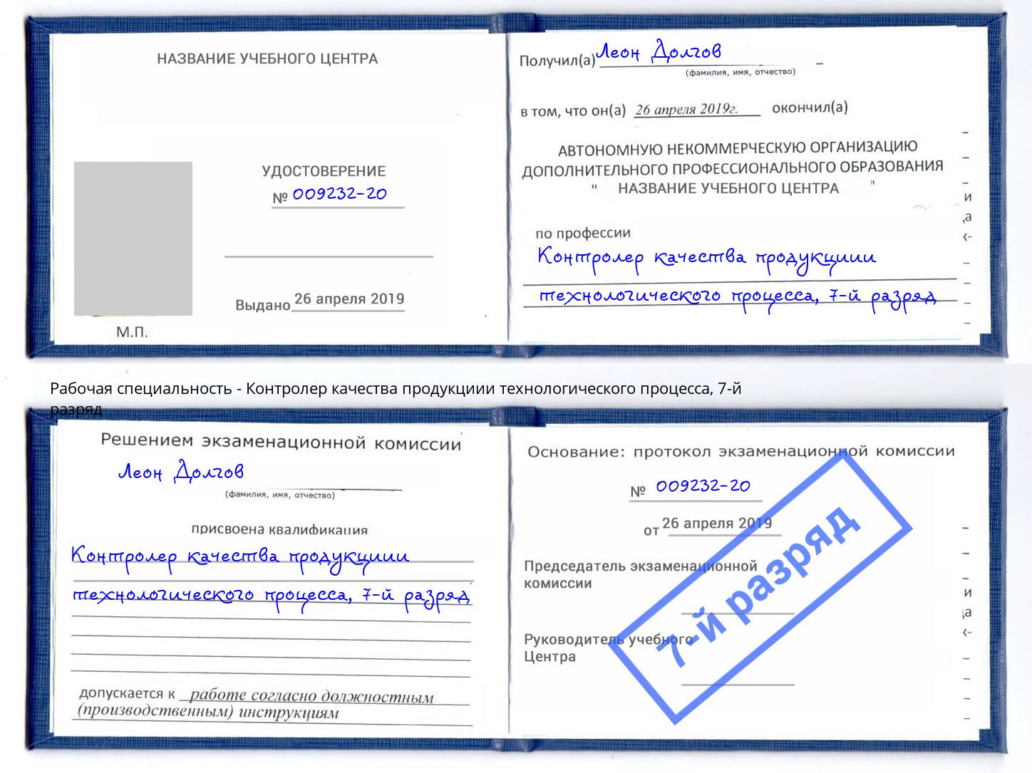 корочка 7-й разряд Контролер качества продукциии технологического процесса Советск