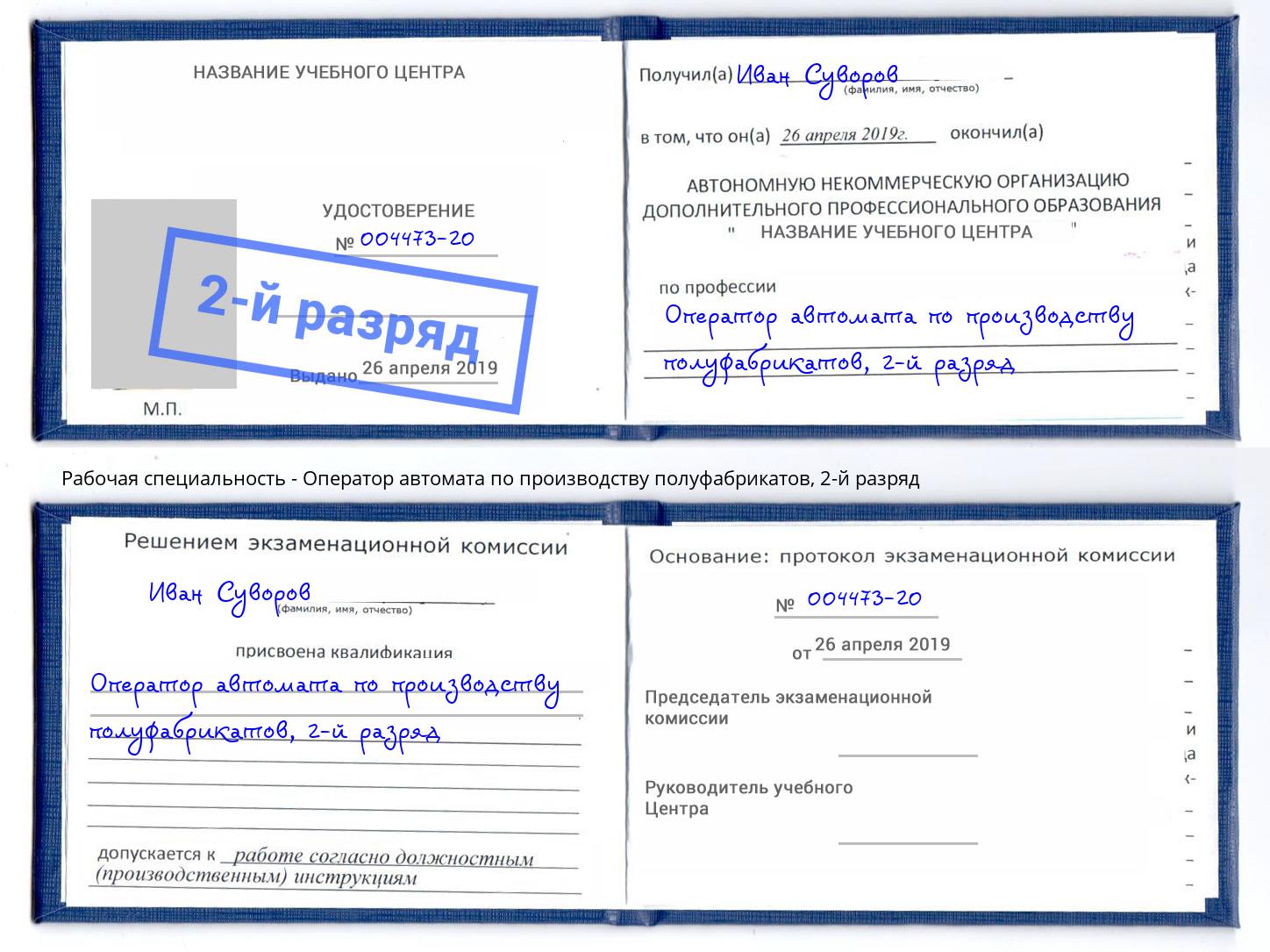 корочка 2-й разряд Оператор автомата по производству полуфабрикатов Советск