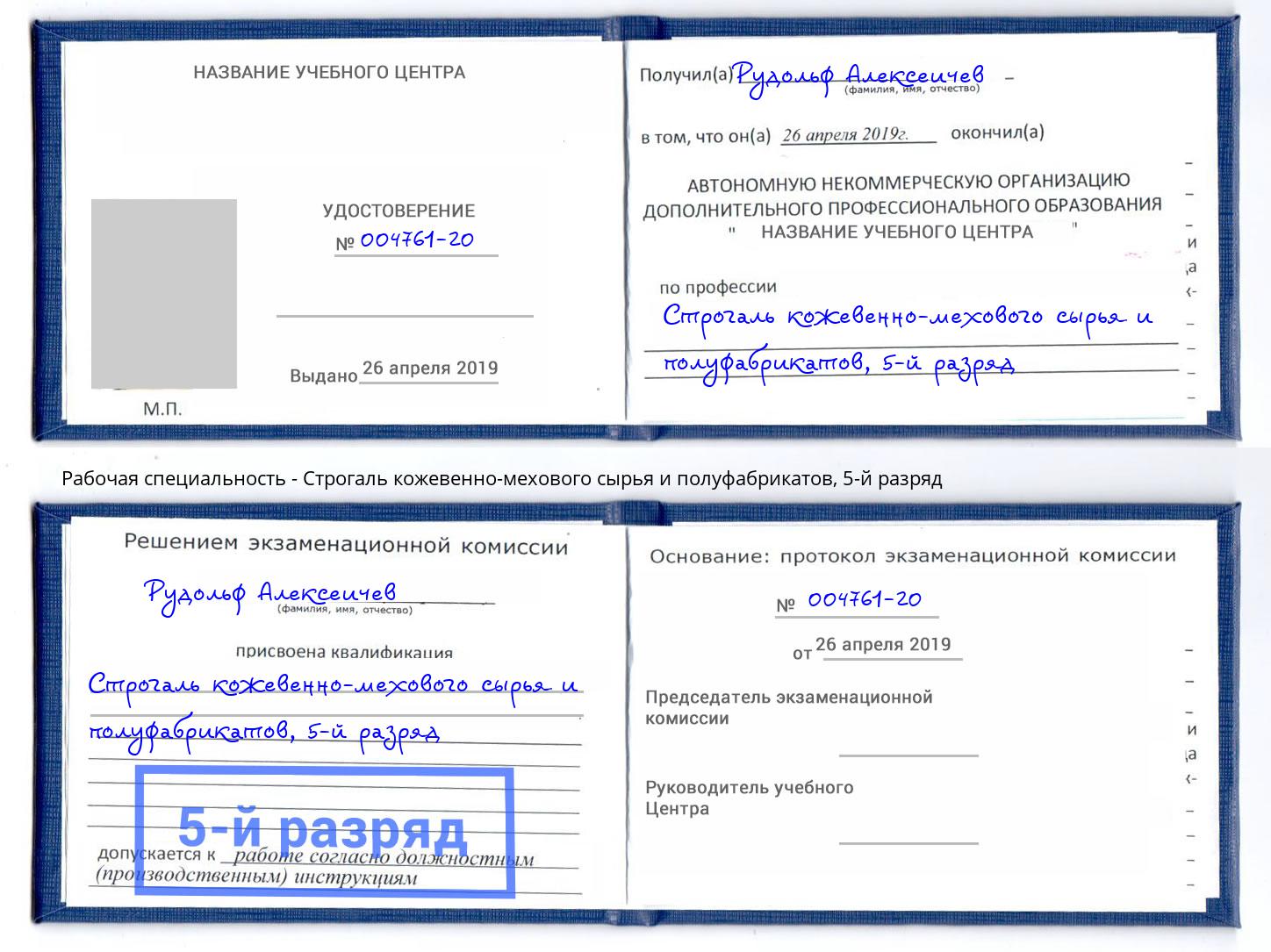 корочка 5-й разряд Строгаль кожевенно-мехового сырья и полуфабрикатов Советск