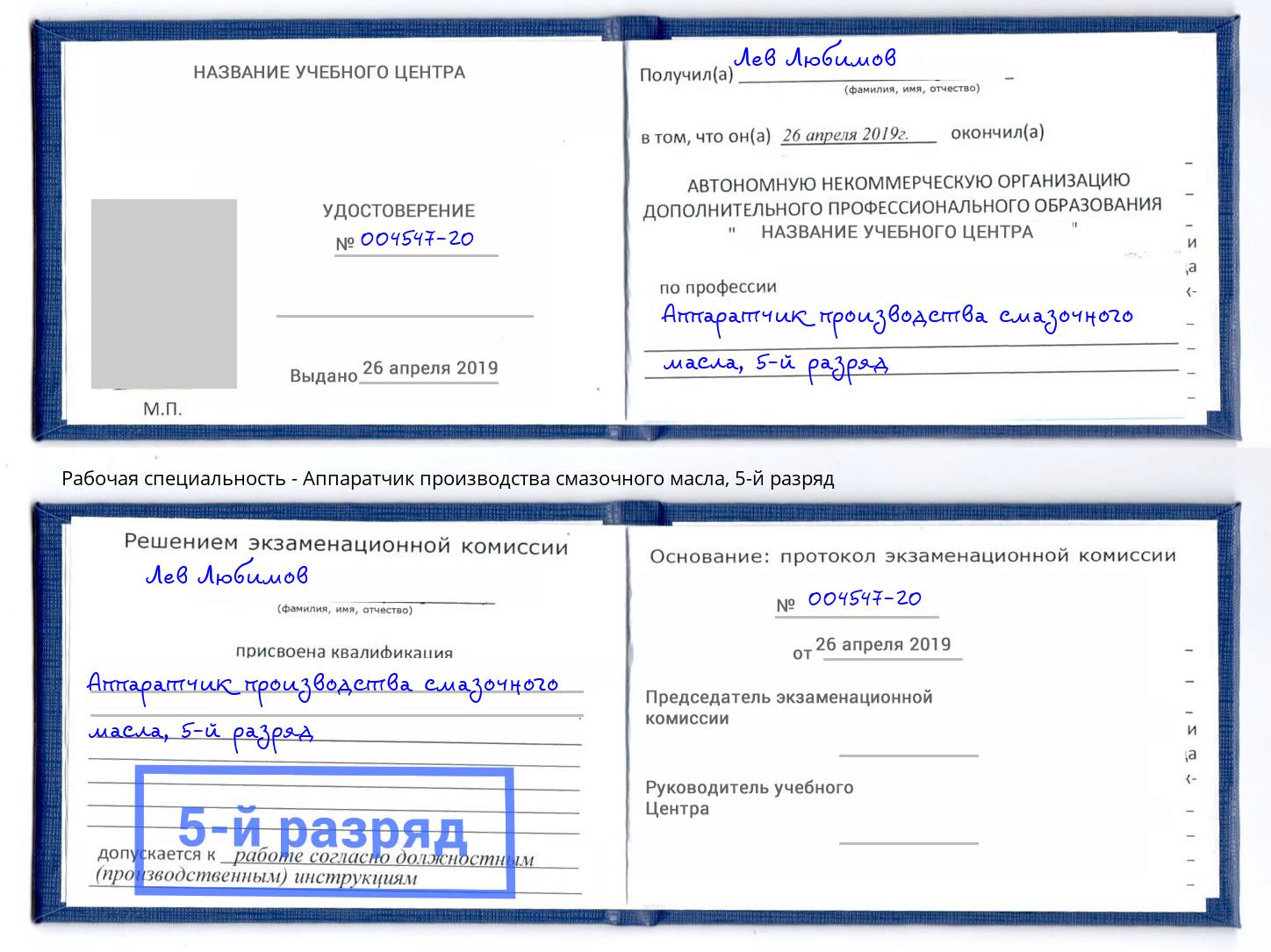 корочка 5-й разряд Аппаратчик производства смазочного масла Советск