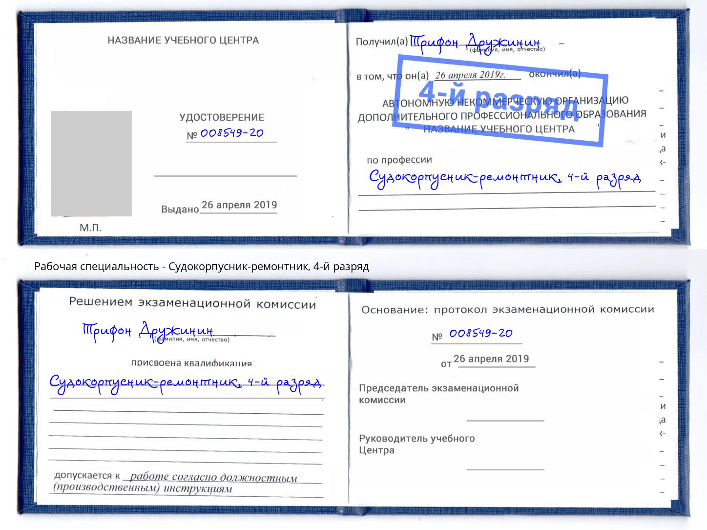 корочка 4-й разряд Судокорпусник-ремонтник Советск