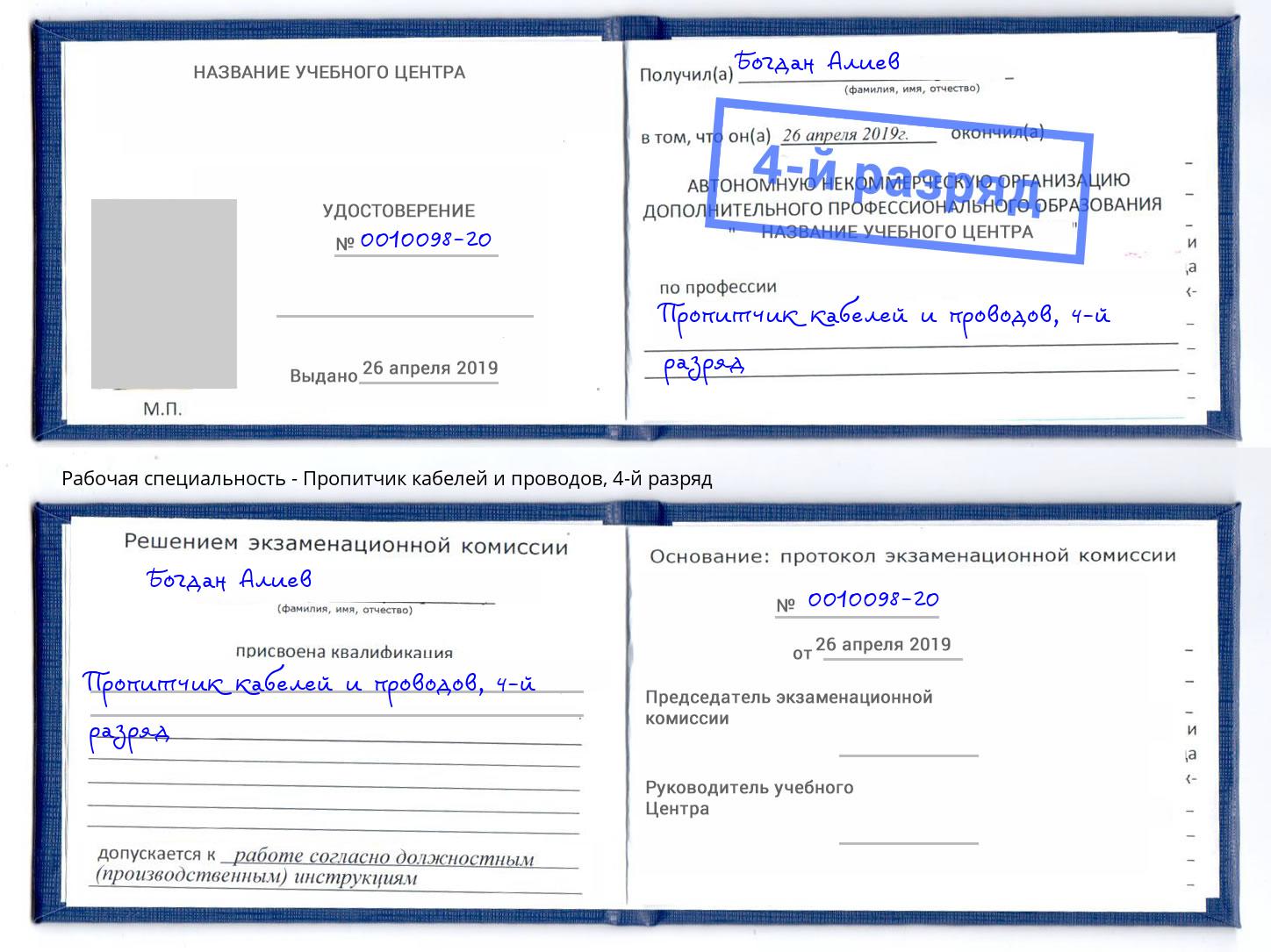 корочка 4-й разряд Пропитчик кабелей и проводов Советск