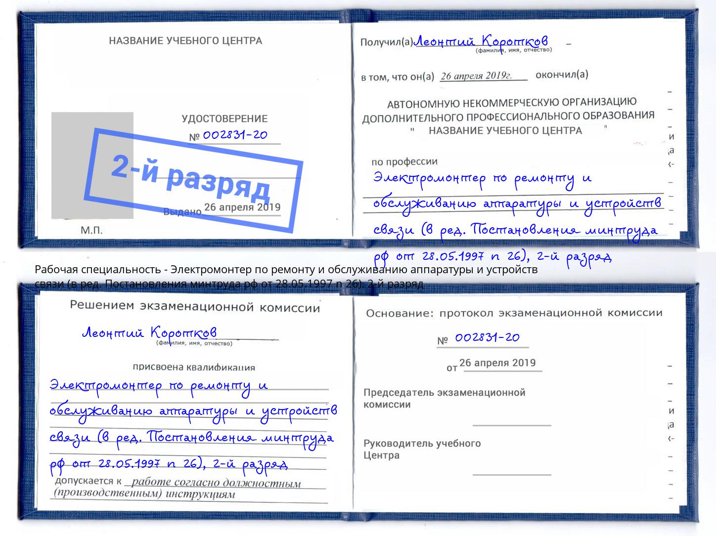 корочка 2-й разряд Электромонтер по ремонту и обслуживанию аппаратуры и устройств связи (в ред. Постановления минтруда рф от 28.05.1997 n 26) Советск