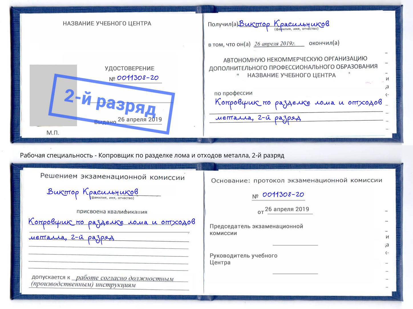 корочка 2-й разряд Копровщик по разделке лома и отходов металла Советск