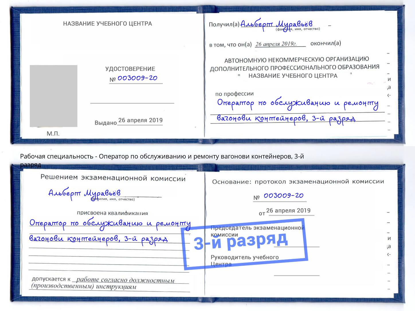 корочка 3-й разряд Оператор по обслуживанию и ремонту вагонови контейнеров Советск