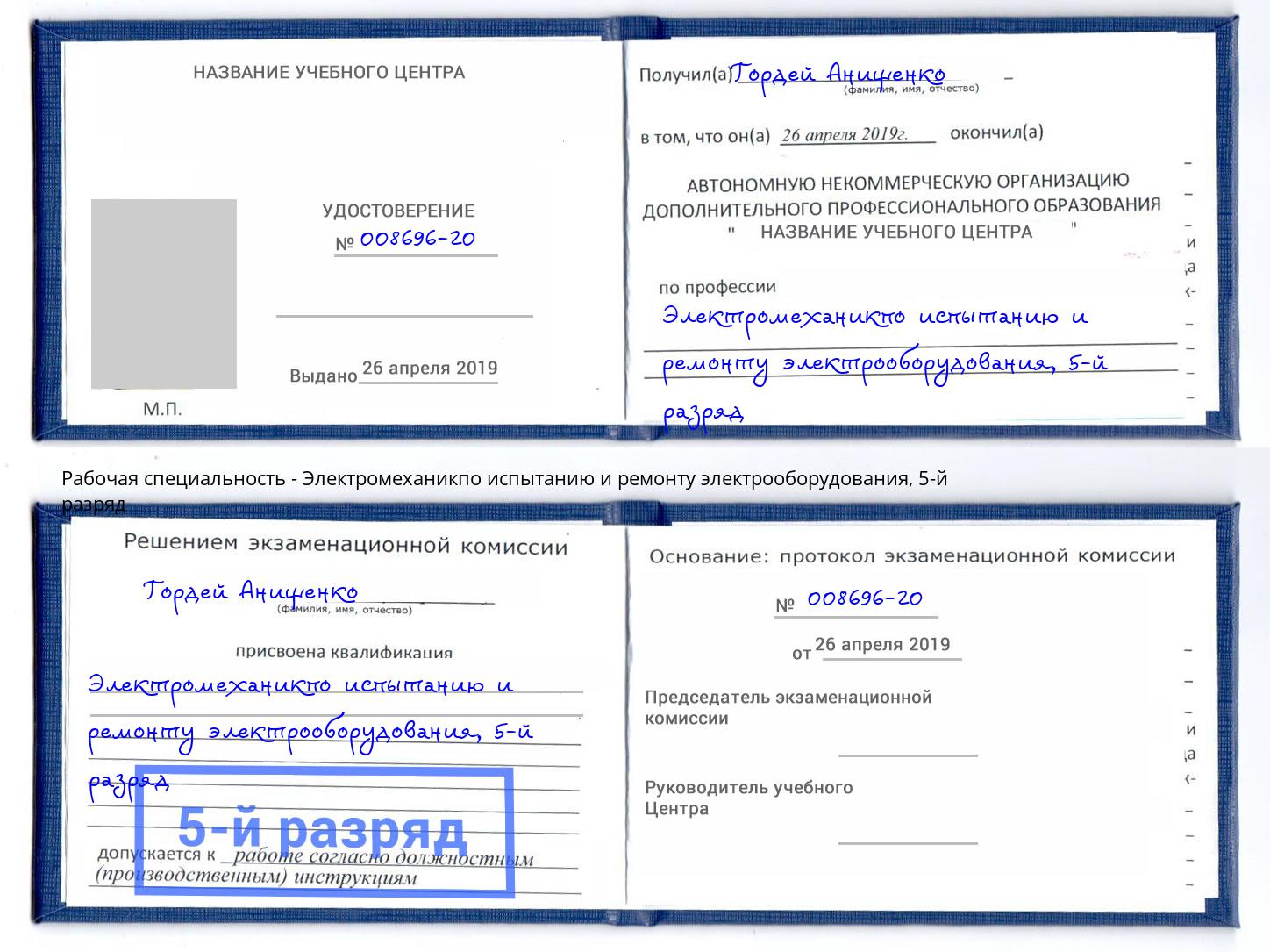 корочка 5-й разряд Электромеханикпо испытанию и ремонту электрооборудования Советск