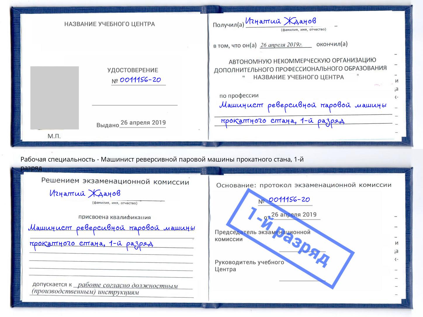 корочка 1-й разряд Машинист реверсивной паровой машины прокатного стана Советск