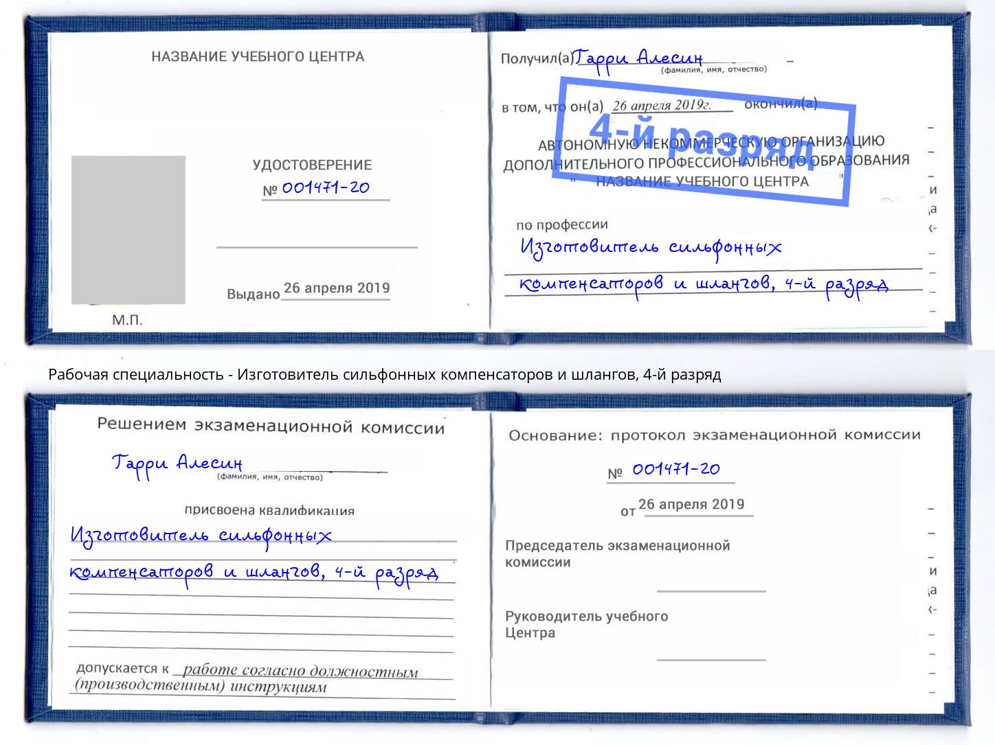 корочка 4-й разряд Изготовитель сильфонных компенсаторов и шлангов Советск