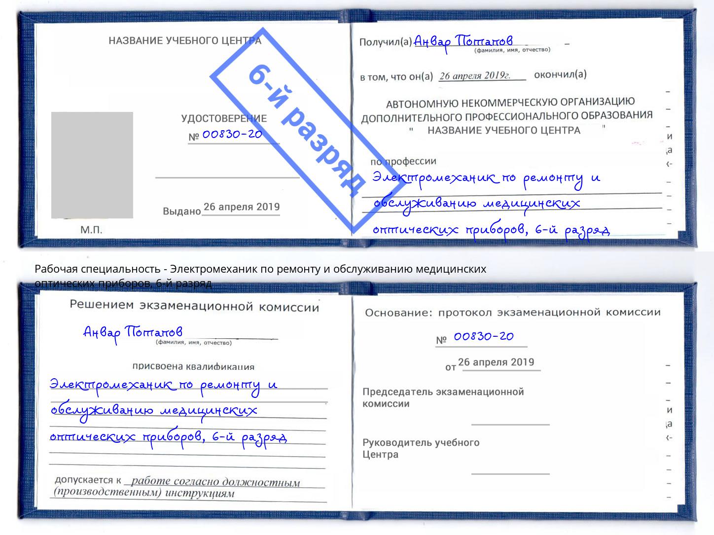 корочка 6-й разряд Электромеханик по ремонту и обслуживанию медицинских оптических приборов Советск