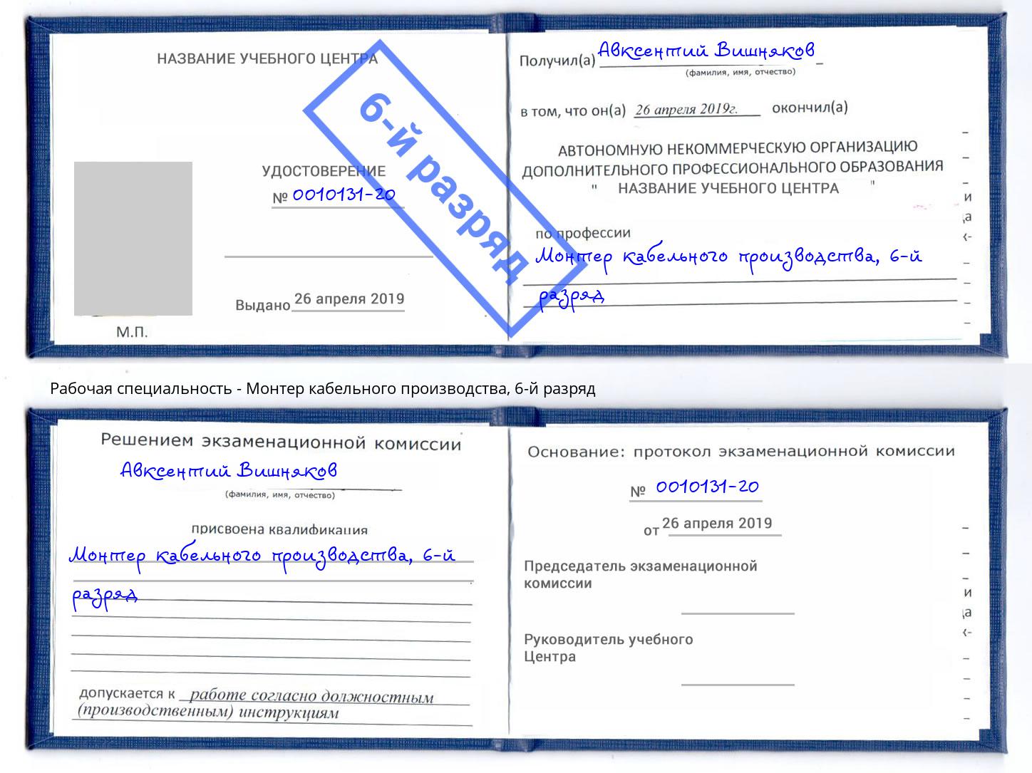 корочка 6-й разряд Монтер кабельного производства Советск