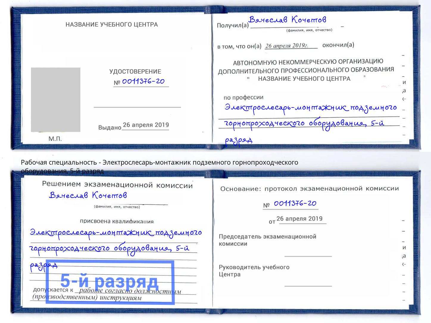 корочка 5-й разряд Электрослесарь-монтажник подземного горнопроходческого оборудования Советск