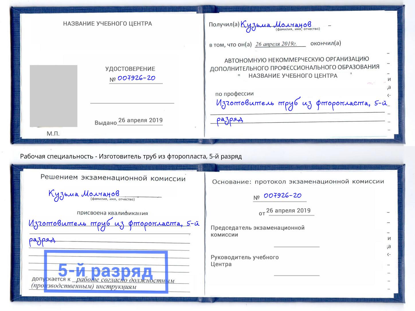 корочка 5-й разряд Изготовитель труб из фторопласта Советск