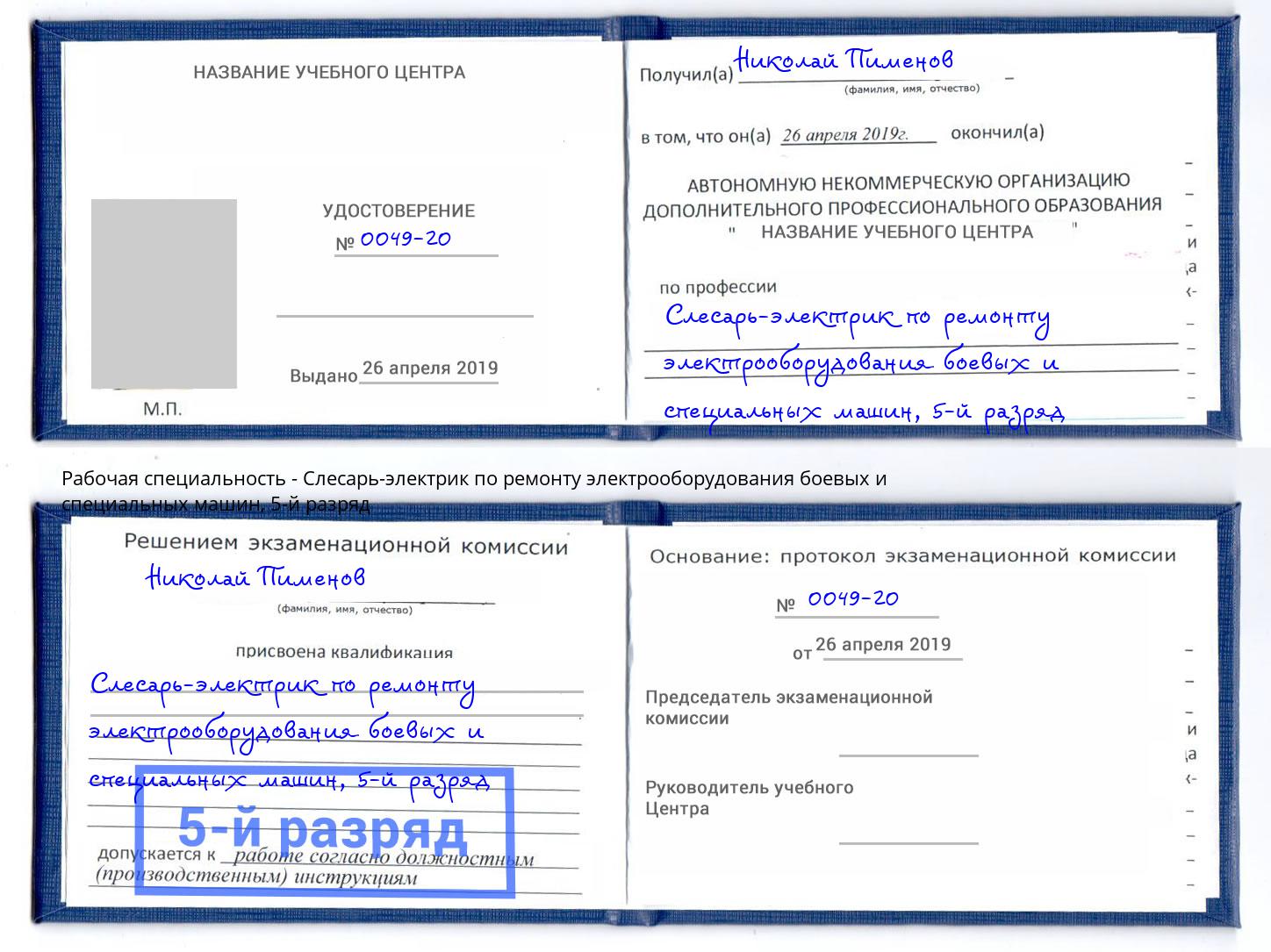 корочка 5-й разряд Слесарь-электрик по ремонту электрооборудования боевых и специальных машин Советск