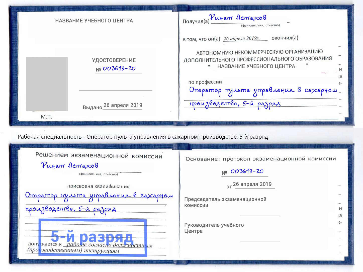 корочка 5-й разряд Оператор пульта управления в сахарном производстве Советск