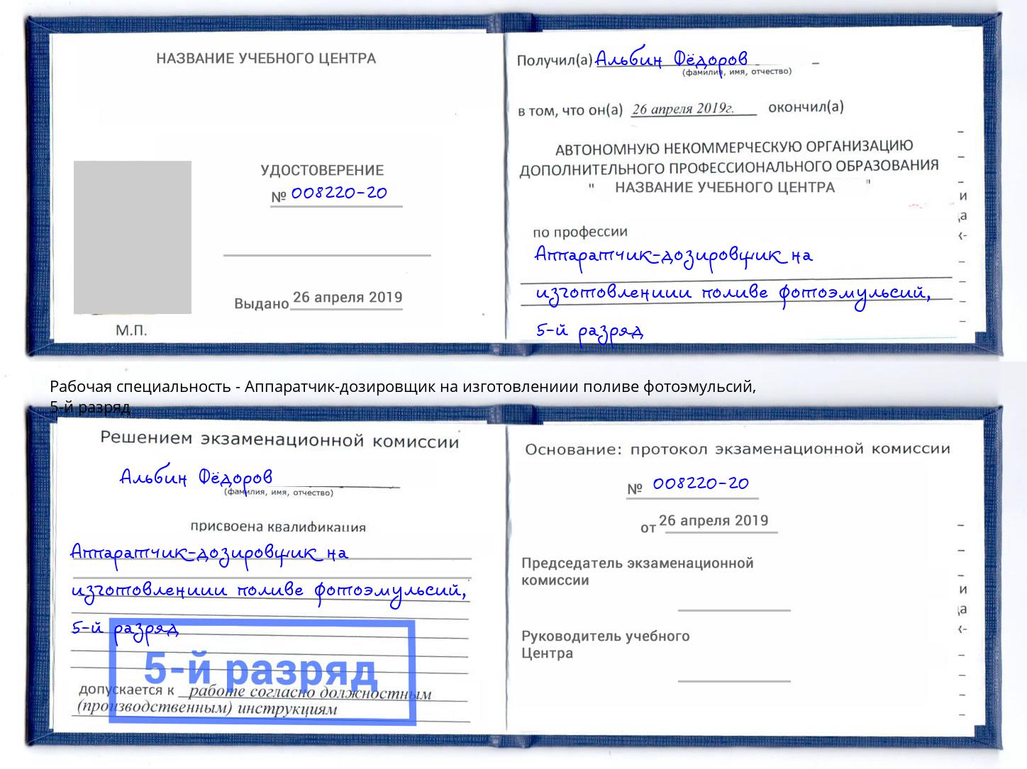 корочка 5-й разряд Аппаратчик-дозировщик на изготовлениии поливе фотоэмульсий Советск