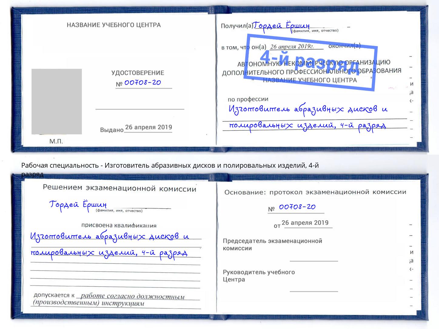 корочка 4-й разряд Изготовитель абразивных дисков и полировальных изделий Советск