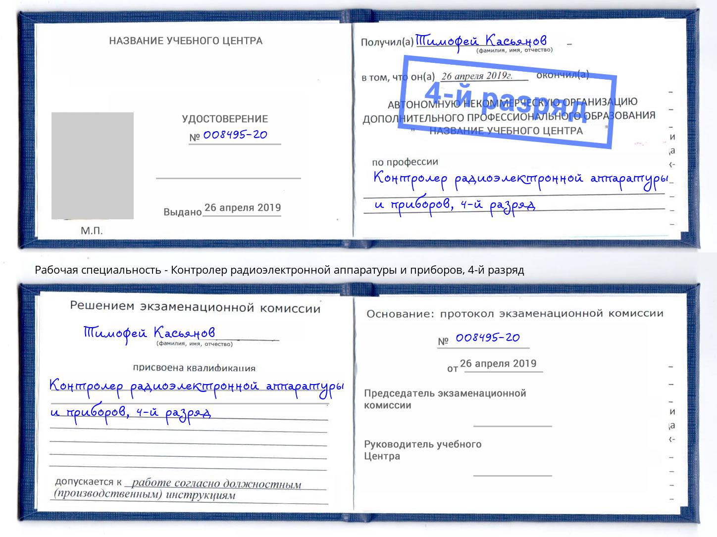 корочка 4-й разряд Контролер радиоэлектронной аппаратуры и приборов Советск