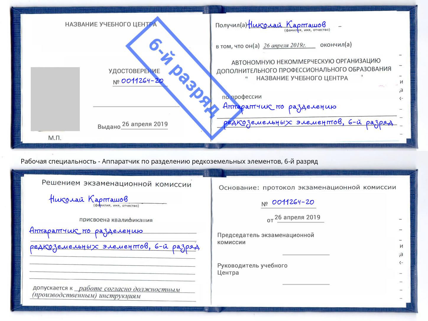 корочка 6-й разряд Аппаратчик по разделению редкоземельных элементов Советск